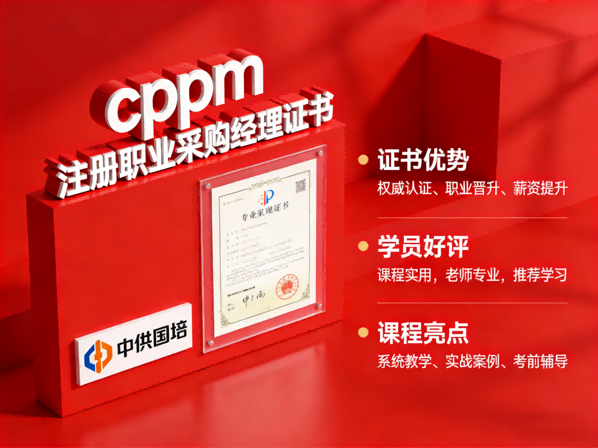 济南CPPM认证培训，嘉华培训学校助你提升采购职业竞争力