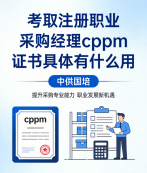 学员风采|考取CPPM采购经理认证,嘉华培训学员这样实现职场跃迁