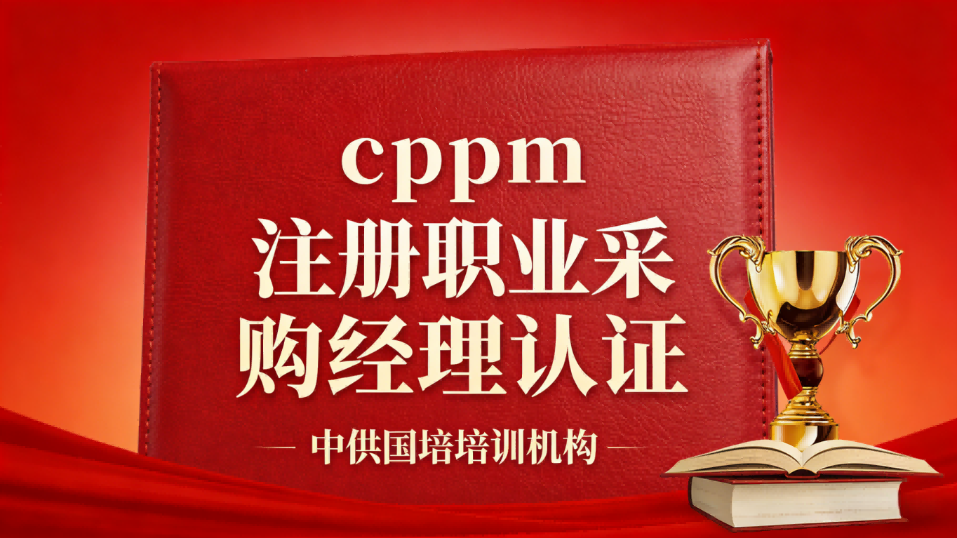 学员风采 | 从采购专员到CPPM采购经理，嘉华培训助力职业跃迁