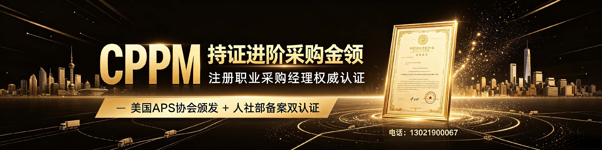嘉华培训学校CPPM学费详解:采购经理认证费用与课程指南