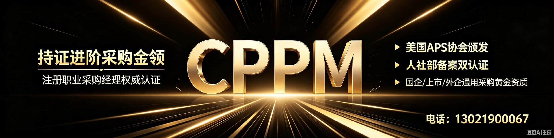CPPM报考答疑 | 嘉华培训学校为您详解采购经理认证